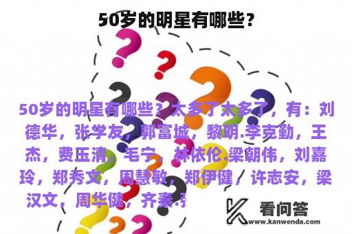 50岁的明星有哪些？