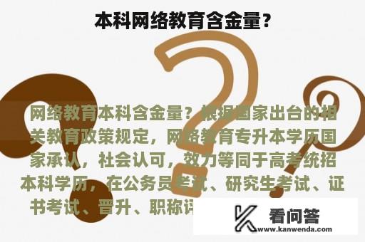 本科网络教育含金量？