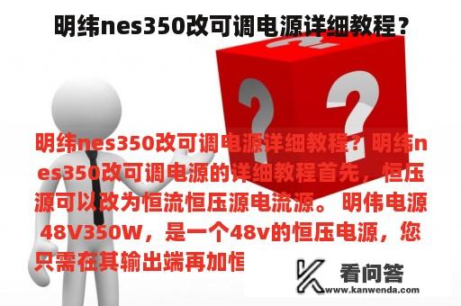 明纬nes350改可调电源详细教程？