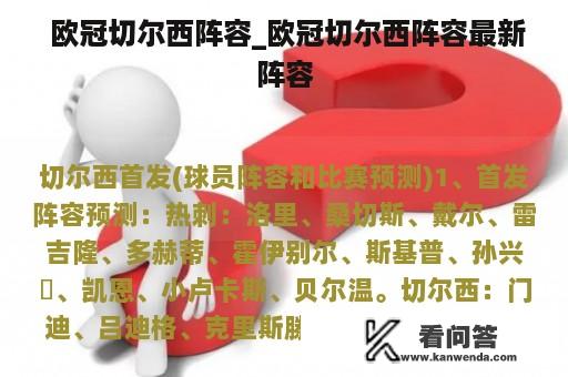  欧冠切尔西阵容_欧冠切尔西阵容最新阵容