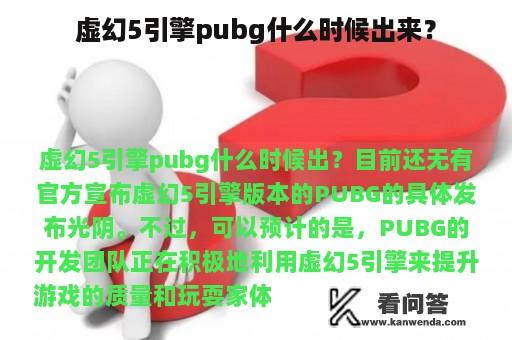 虚幻5引擎pubg什么时候出来？