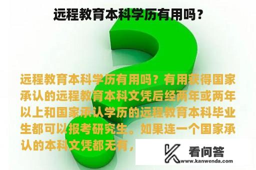 远程教育本科学历有用吗？