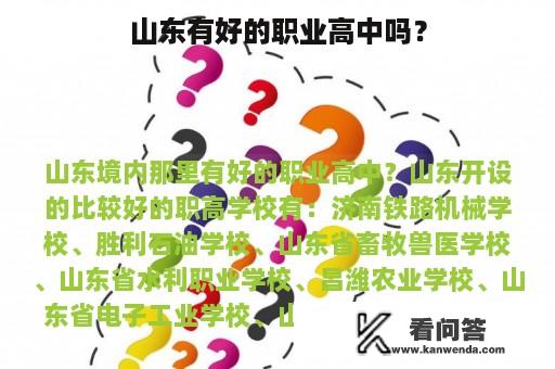 山东有好的职业高中吗？