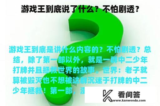 游戏王到底说了什么？不怕剧透？