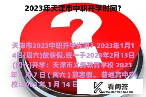 2023年天津市中职开学时间？
