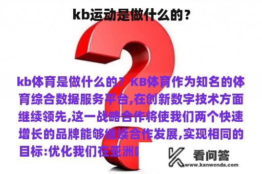 kb运动是做什么的？