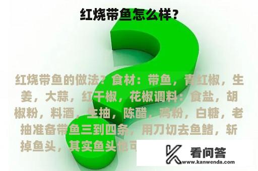 红烧带鱼怎么样？