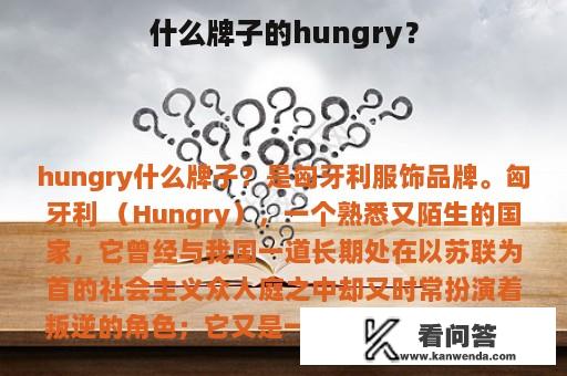 什么牌子的hungry？