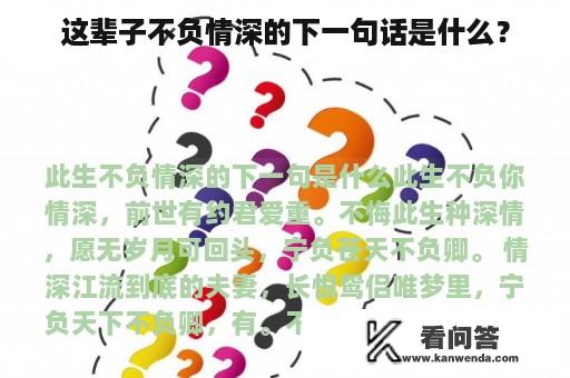 这辈子不负情深的下一句话是什么？