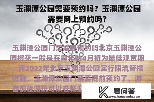  玉渊潭公园需要预约吗？玉渊潭公园需要网上预约吗？