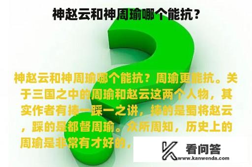 神赵云和神周瑜哪个能抗？