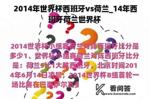  2014年世界杯西班牙vs荷兰_14年西班牙荷兰世界杯