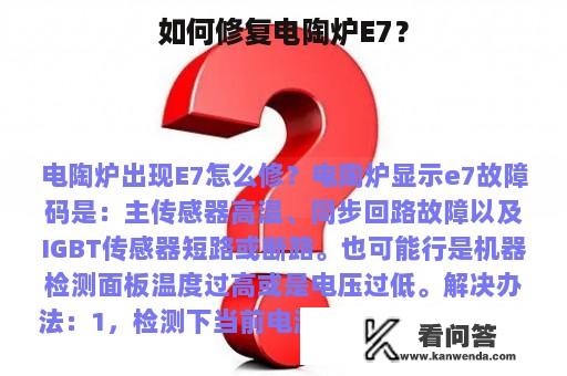 如何修复电陶炉E7？