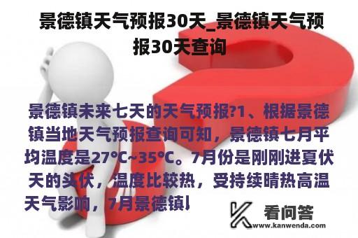  景德镇天气预报30天_景德镇天气预报30天查询