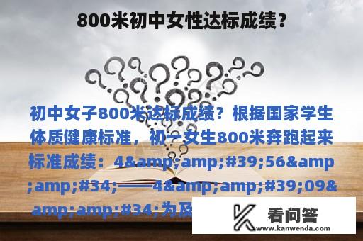 800米初中女性达标成绩？