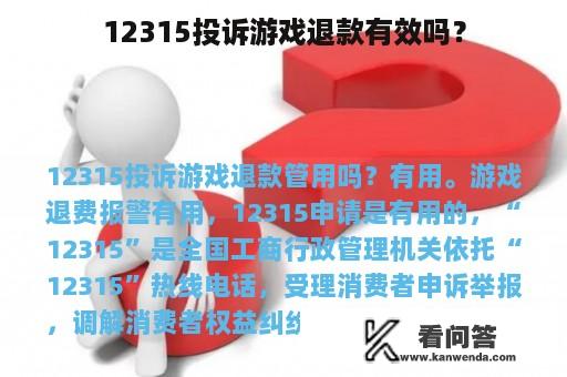 12315投诉游戏退款有效吗？