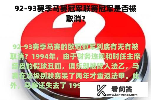 92-93赛季马赛冠军联赛冠军是否被取消？