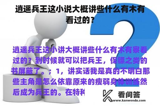 逍遥兵王这小说大概讲些什么有木有看过的？