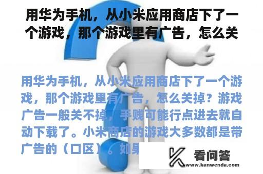 用华为手机，从小米应用商店下了一个游戏，那个游戏里有广告，怎么关掉？