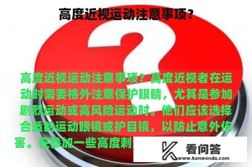 高度近视运动注意事项？