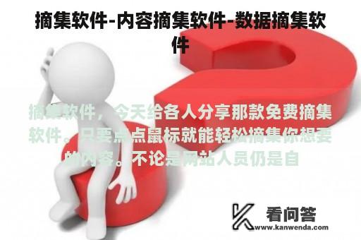 摘集软件-内容摘集软件-数据摘集软件