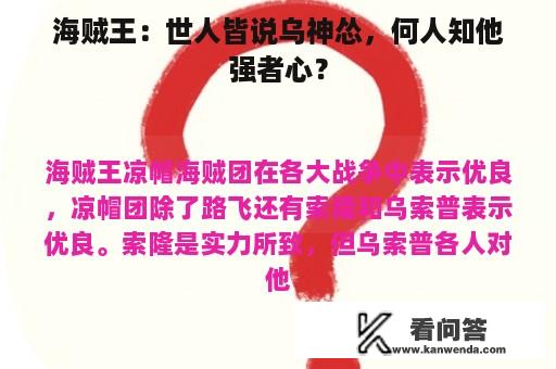 海贼王：世人皆说乌神怂，何人知他强者心？