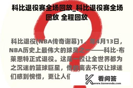  科比退役赛全场回放_科比退役赛全场回放 全程回放