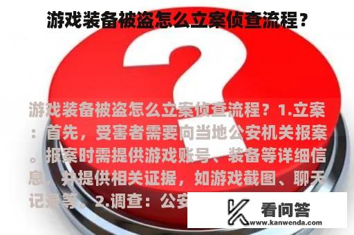 游戏装备被盗怎么立案侦查流程？