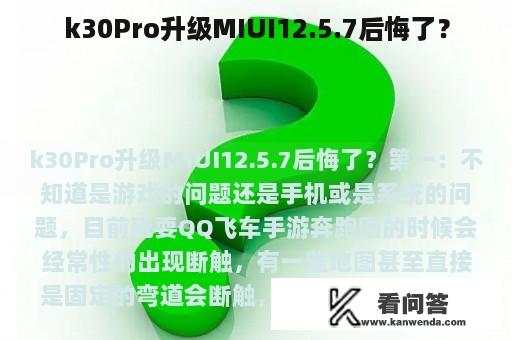 k30Pro升级MIUI12.5.7后悔了？