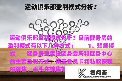 运动俱乐部盈利模式分析？