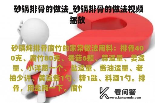  砂锅排骨的做法_砂锅排骨的做法视频播放