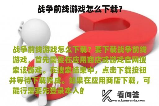 战争前线游戏怎么下载？