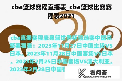  cba篮球赛程直播表_cba篮球比赛赛程表2021