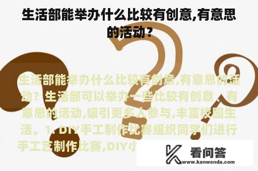 生活部能举办什么比较有创意,有意思的活动？