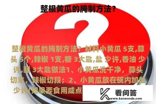 整根黄瓜的腌制方法？