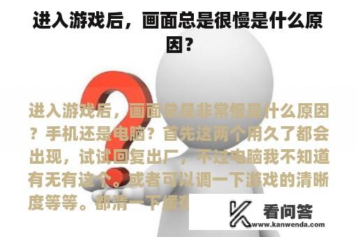 进入游戏后，画面总是很慢是什么原因？