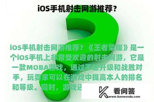 iOS手机射击网游推荐？