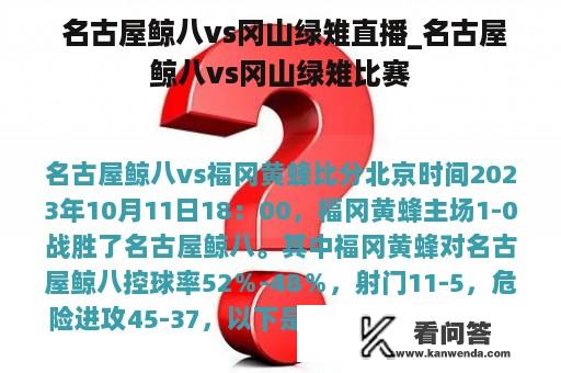  名古屋鲸八vs冈山绿雉直播_名古屋鲸八vs冈山绿雉比赛