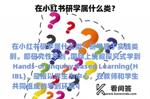 在小红书研学属什么类？