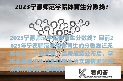 2023宁德师范学院体育生分数线？