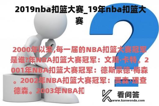  2019nba扣篮大赛_19年nba扣篮大赛