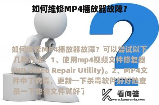 如何维修MP4播放器故障？