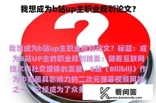 我想成为b站up主职业规划论文？