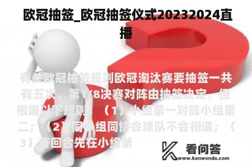  欧冠抽签_欧冠抽签仪式20232024直播