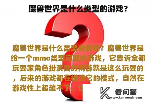 魔兽世界是什么类型的游戏？