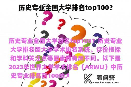 历史专业全国大学排名top100？