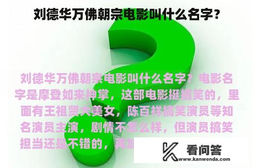 刘德华万佛朝宗电影叫什么名字？