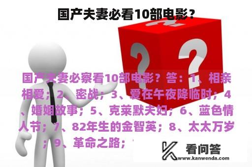 国产夫妻必看10部电影？