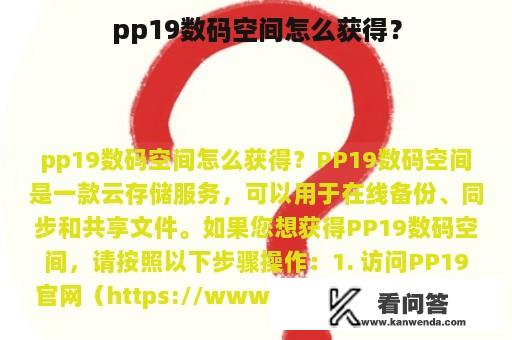 pp19数码空间怎么获得？