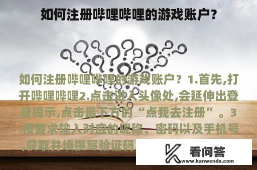 如何注册哔哩哔哩的游戏账户？